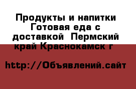 Продукты и напитки Готовая еда с доставкой. Пермский край,Краснокамск г.